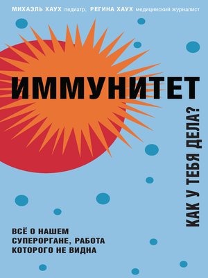 cover image of Иммунитет. Как у тебя дела?